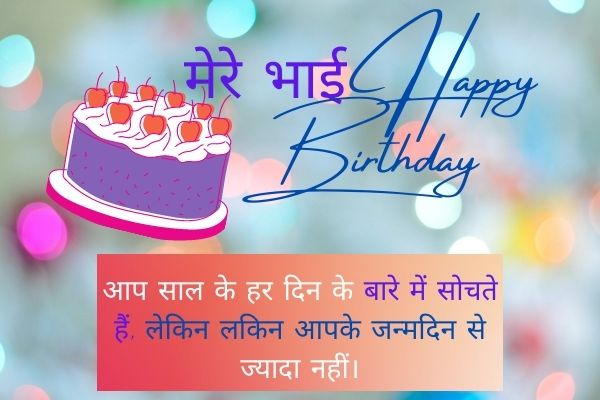 Birthday Quotes for Brother in Hindi