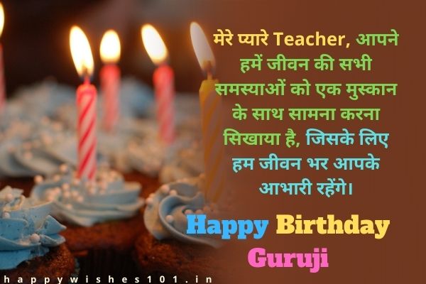 [100] शिक्षक के लिए जन्मदिन की बधाई हिंदी में। Birthday Wishes for Teacher in Hindi