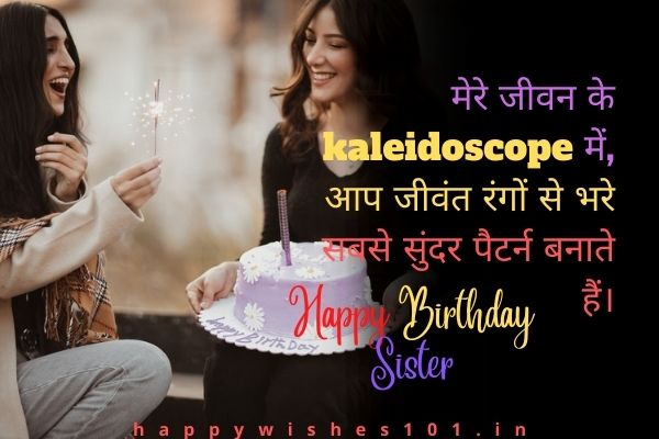 Short Happy Birthday Wishes for Sister in Hindi