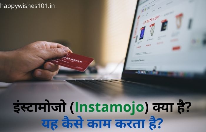 इंस्टामोजो (Instamojo) क्या है? और यह कैसे काम करता है? हिंदी में जानिए