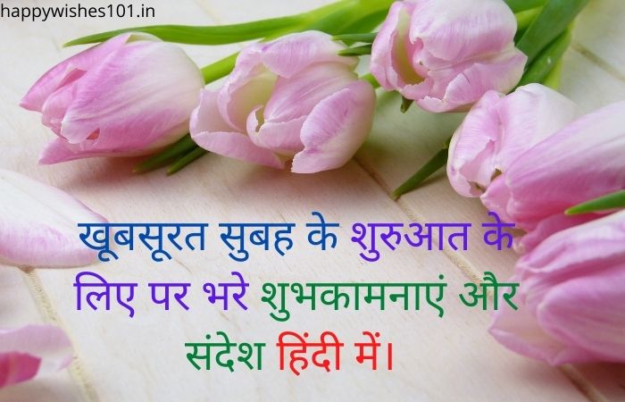 100 Good Morning Love Message in Hindi: खूबसूरत सुबह के शुरुआत के लिए पर भरे शुभकामनाएं और संदेश हिंदी में।