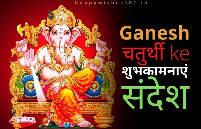 100 गणेश चतुर्थी (Ganesh Chaturthi) के संदेश, शुभकामनाएं और Quotes | Ganesh Chaturthi Wishes in Hindi