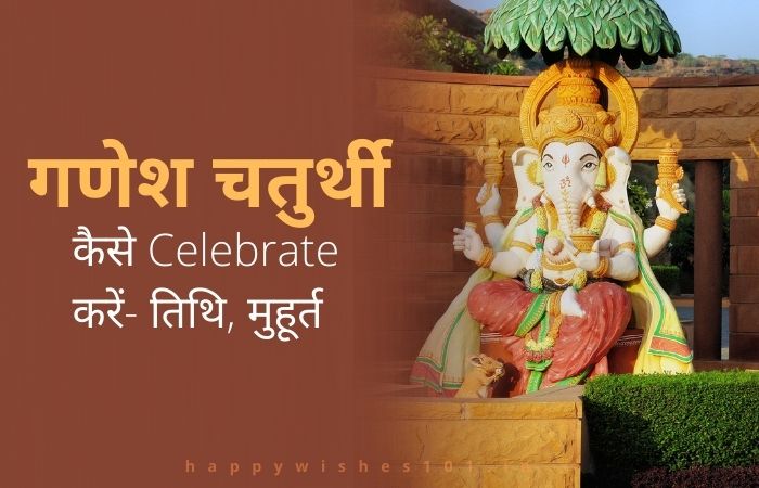 गणेश चतुर्थी कैसे Celebrate करें- तिथि, मुहूर्त, पूरी जानकारी | How to Celebrate Ganesh Chaturthi in Hindi