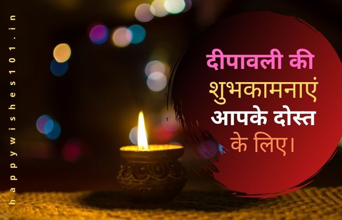 आपके सबसे अच्छे दोस्त के लिए १०० दीपावली की शुभकामनाएं और संदेशा। 100 Happy Diwali Wishes for Best Friends [Hindi]