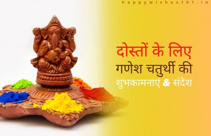 दोस्तों के लिए गणेश चतुर्थी की 100 Unique शुभकामनाएं और संदेश | Ganesh Chaturthi Wishes and Messages for Friends in Hindi