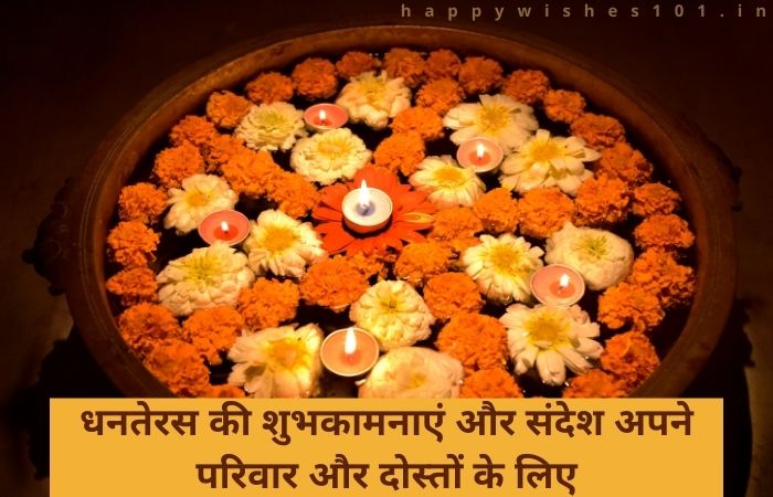 धनतेरस की शुभकामनाएं और संदेश अपने परिवार और दोस्तों के लिए [हिंदी में] - Dhanteras Wishes And Messages For Your Family And Friends