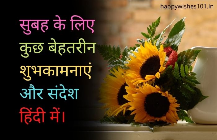 100 Inspirational Good Morning Wishes: सुबह के लिए कुछ बेहतरीन शुभकामनाएं और संदेश हिंदी में