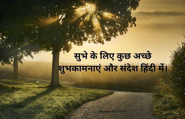 100 सुभे के लिए कुछ अच्छे शुभकामनाएं और संदेश हिंदी में | Fresh Good Morning Wishes in Hindi, Good Morning Message In Hindi
