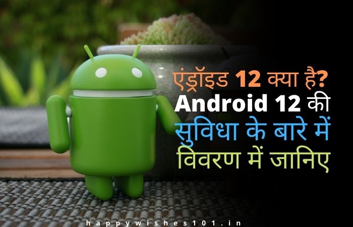 एंड्रॉइड 12 क्या है? 10 सर्वश्रेष्ठ Android 12 की सुविधा के बारे में, पूरी जानकारी in Hindi