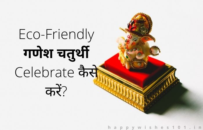 Eco-Friendly गणेश चतुर्थी Celebrate कैसे करें? पूरी जानकारी Hindi में