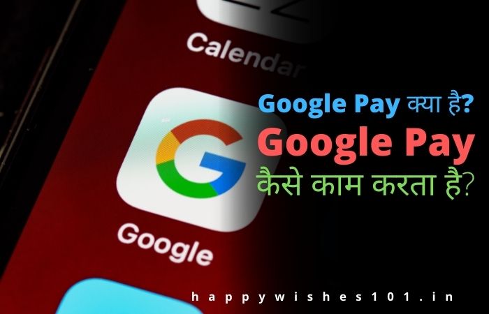 Google Pay क्या है? Google Pay कैसे काम करता है, पूरी जानकारी in Hindi