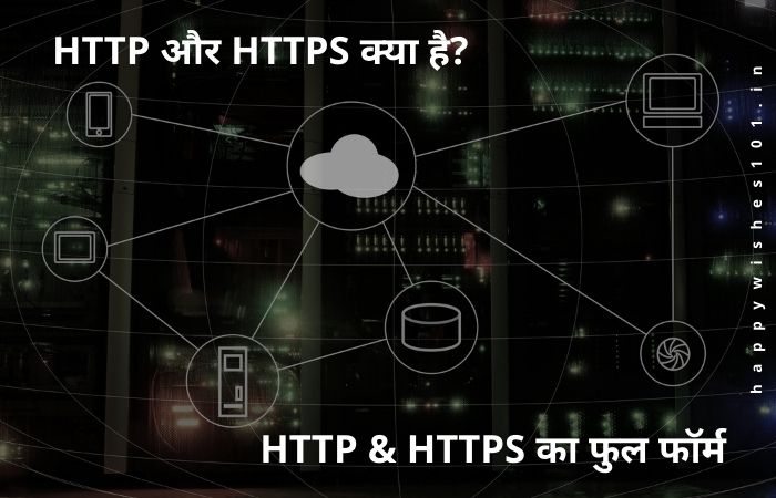 HTTP और HTTPS क्या है? फुल फॉर्म किआ हे?HTTP और HTTPS मे अंतर kia he, पूरी जानकारी Hindi में