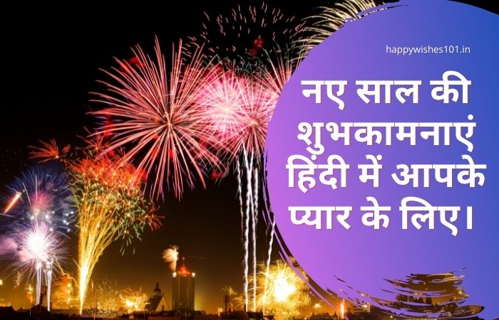 आपके प्यार के लिए 100 रोमांटिक नव वर्ष की शुभकामनाएं, हिंदी में | Fresh & Romantic Happy New year Wishes for your Love in Hindi