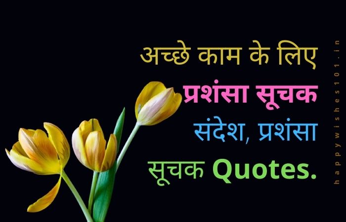 अच्छे काम के लिए 100 प्रशंसा सूचक संदेश, प्रशंसा सूचक Quotes | Appreciation Messages For Good Work in Hindi