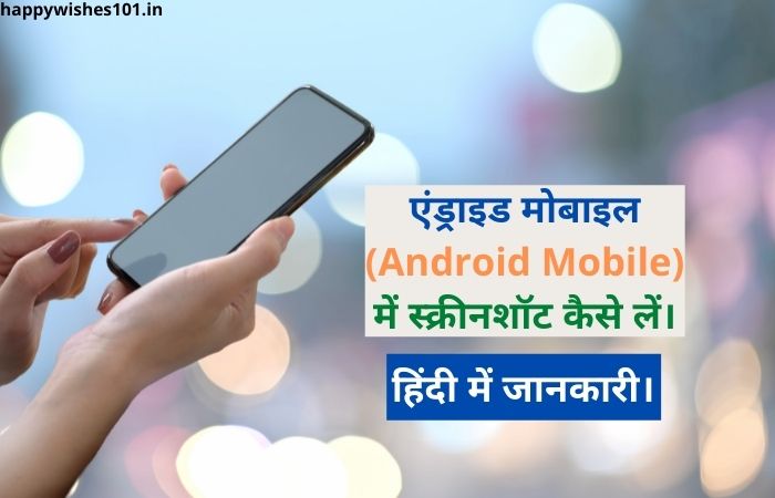 एंड्राइड मोबाइल (Android Mobile) में स्क्रीनशॉट कैसे लें, पूरी जानकारी हिंदी में