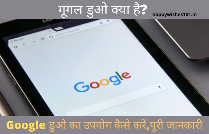 गूगल डुओ क्या है? Google डुओ का उपयोग कैसे करें, पूरी जानकारी | How to Use Google Duo in Hindi