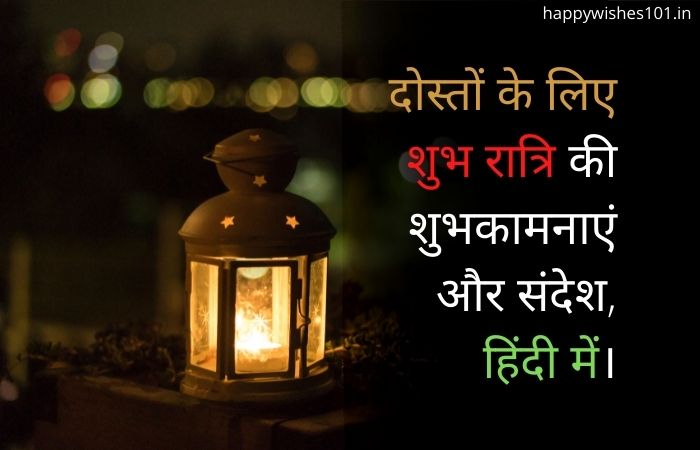 100 Good Night Wishes For Friends: दोस्तों के लिए शुभ रात्रि की शुभकामनाएं और संदेश, हिंदी में।