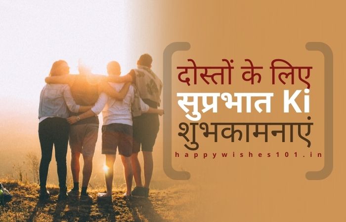 दोस्तों के लिए सुप्रभात वाले 100 Best शुभकामनाएं और संदेश | Good Morning Wishes & Messages for Friends in Hindi