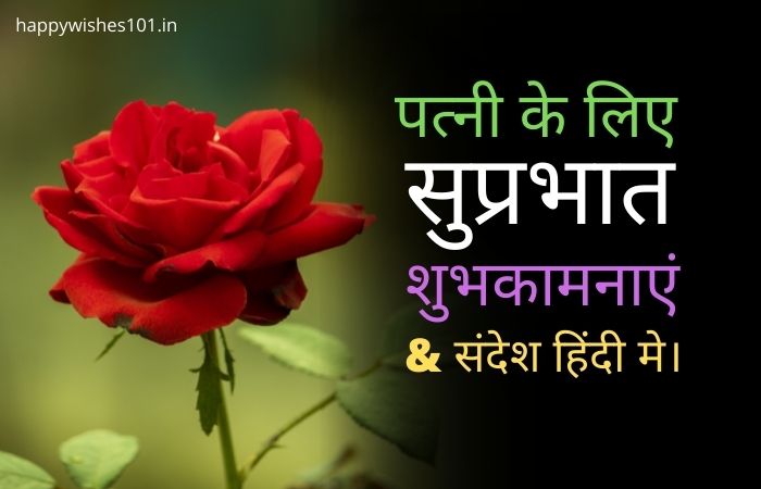 100 Good Morning Wishes for Wife in Hindi: पत्नी के लिए सुप्रभात की शुभकामनाएं और संदेश हिंदी मे।