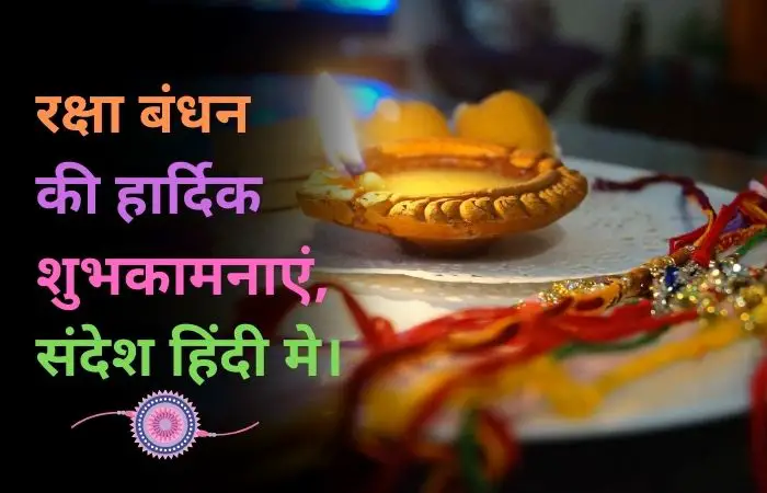 100 Raksha Bandhan Wishes in Hindi: रक्षा बंधन की हार्दिक शुभकामनाएं और संदेश हिंदी मे।