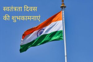स्वतंत्रता दिवस के संदेश हिंदी में [Independence Day Messages in Hindi]