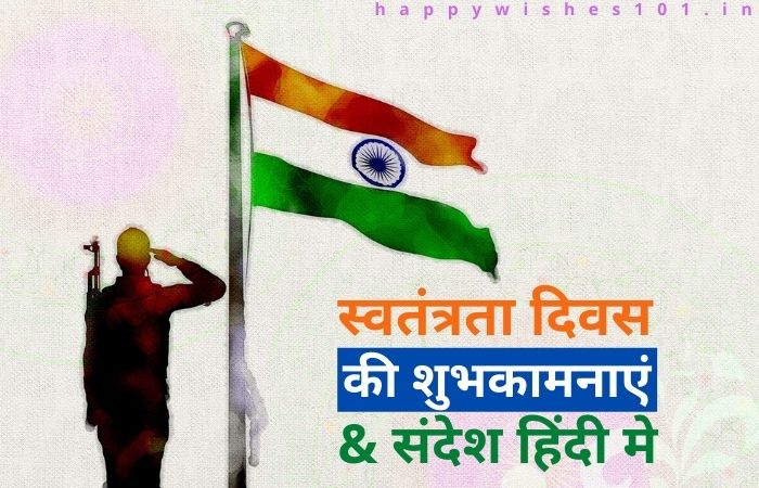 100 स्वतंत्रता दिवस की शुभकामनाएं, स्वतंत्रता दिवस की संदेश, हिंदी मे | Independence Day Wishes & Message in Hindi
