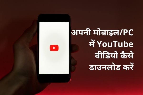 अपनी मोबाइल/PC में YouTube वीडियो डाउनलोड कैसे करें | How to Download YouTube Video [Hindi में जाने ]