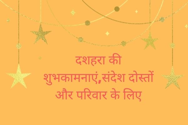 दशहरा की शुभकामनाएं,संदेश दोस्तों और परिवार के लिए - Wishes Messages for Dussehra in Hindi