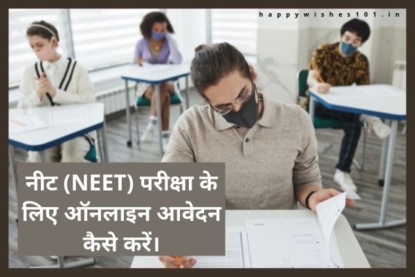 नीट (NEET) क्या है? नीट परीक्षा के लिए ऑनलाइन आवेदन कैसे करें। What is NEET? How to Apply Online [Hindi]