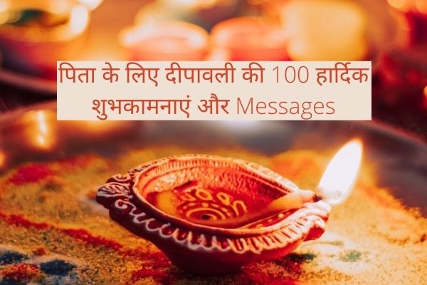 पिता/पिता के लिए दीपावली की 100 हार्दिक शुभकामनाएं और Messages। Happy Diwali Wishes for Father/DAD in Hindi