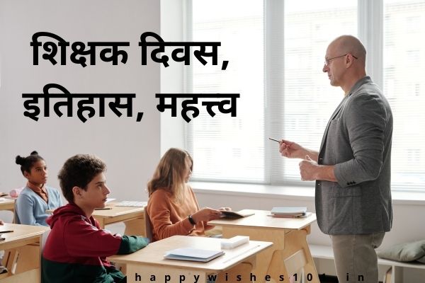 शिक्षक दिवस कैसे मनाया जाता है? शिक्षक दिवस निबंध, शिक्षक दिवस की शुभकामनाएं | How to Celebrate Teachers Day? Importance & History in Hindi