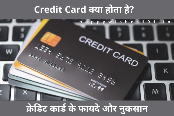 Credit Card क्या होता है? क्रेडिट कार्ड के फायदे और नुकसान, क्रेडिट कार्ड का उपयोग कैसे करें | What is Credit Card in Hindi