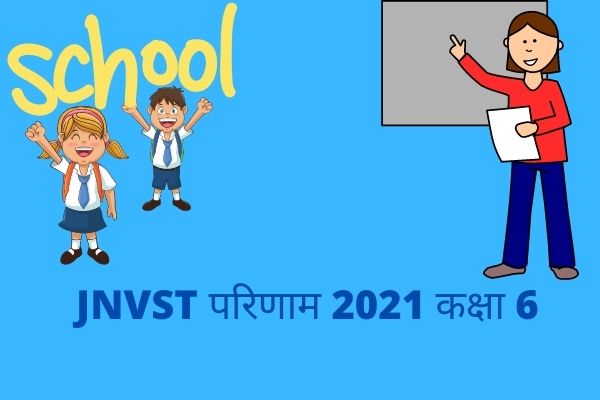 JNVST परिणाम 2021 कक्षा 6: घोषित, जानिए JNVST के बारे में सब कुछ - JNVST Class 6 Result Declared