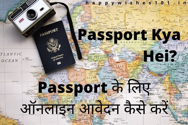 Passport Kya Hei? Passport के लिए ऑनलाइन आवेदन कैसे करें, पूरी जानकारी Hindi में