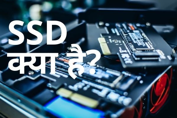 SSD क्या है? SSD का फुल फॉर्म, पीसी/लैपटॉप में एसएसडी का उपयोग कैसे करें | What is SSD in Hind
