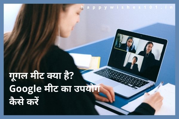 गूगल मीट (Google Meet) क्या है? गूगल मीट का उपयोग कैसे करें | What is Google Meet in Hindi