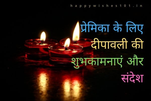 प्रेमिका के लिए दीपावली की 100 शुभकामनाएं और संदेश - Happy Diwali Wishes for Girlfriend in Hindi