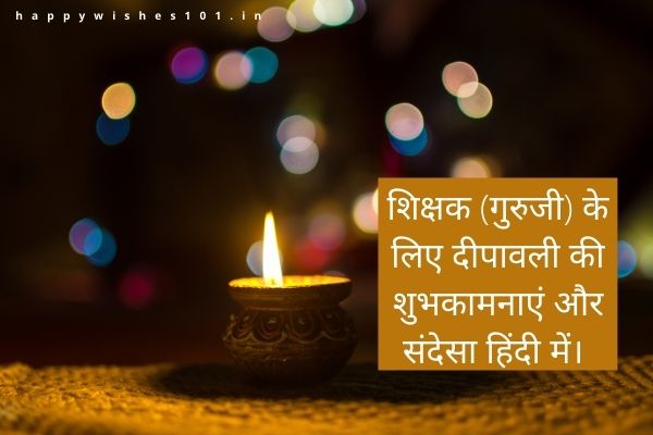 शिक्षक (गुरुजी) के लिए दीपावली की शुभकामनाएं और संदेसा हिंदी में। Diwali Wishes and Messages for Teacher (Guruji) in Hindi