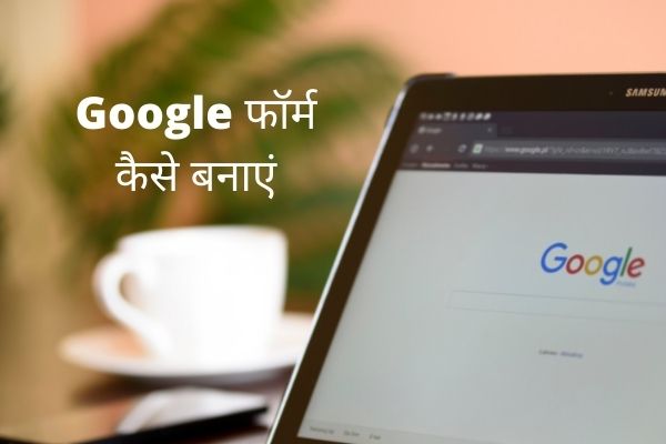 Google फॉर्म कैसे बनाएं (Step-by-Step Guide) in Hindi - How to Create a Google Form