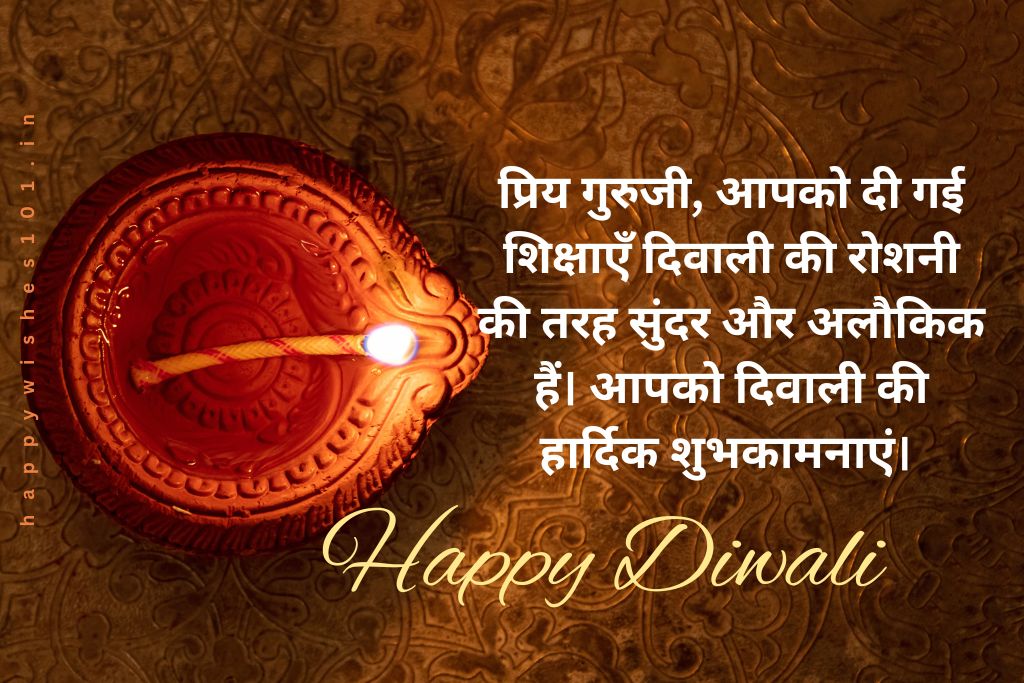शिक्षक के लिए दीपावली की शुभकामनाएं और संदेसा हिंदी में। Diwali Wishes and Messages for Teacher (Guruji) in Hindi