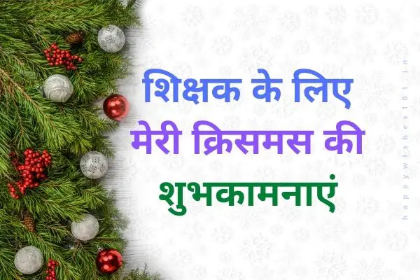 शिक्षक (Guruji) के लिए Merry क्रिसमस की शुभकामनाएं और संदेसा हिंदी में | Merry Christmas Messages for Teacher in Hindi