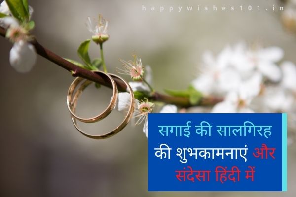 सगाई की सालगिरह की शुभकामनाएं और संदेसा हिंदी में। Engagement Anniversary Wishes and Mmessages in Hindi