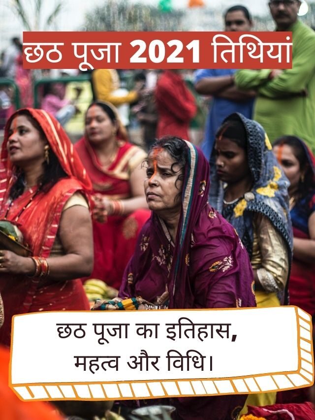 Chhath Puja 2021 के महत्व विधि और तिथियां