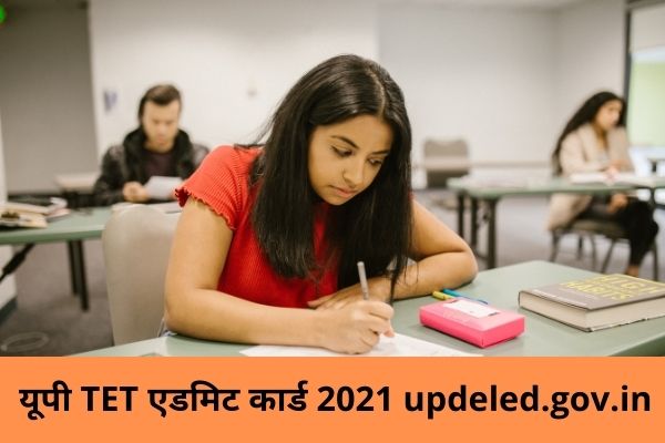 यूपी TET एडमिट कार्ड 2021 updeled.gov.in TET परीक्षा तिथि, कॉल लेटर