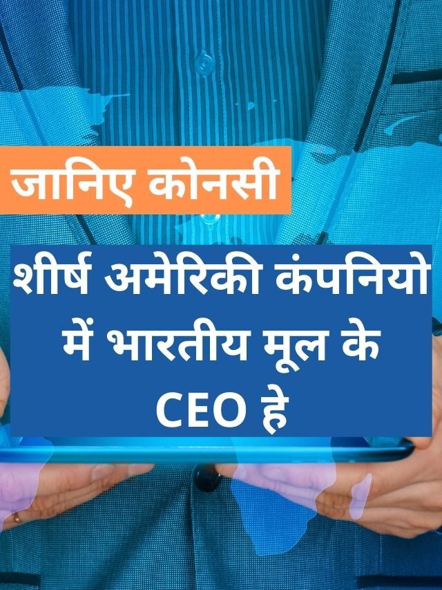 10 Global कंपनी जिसके प्रमुख भारतीय हे | company have CEO is Indian