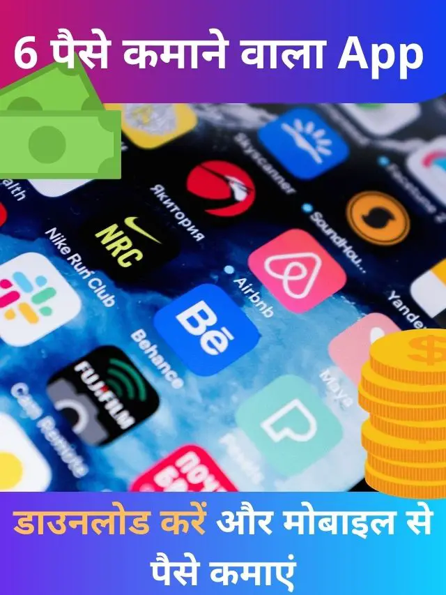 6 पैसे कमाने वाला App