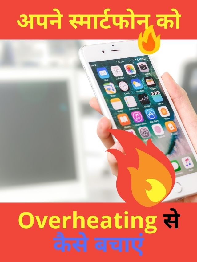 अपने स्मार्टफोन को Overheating से कैसे बचाएं