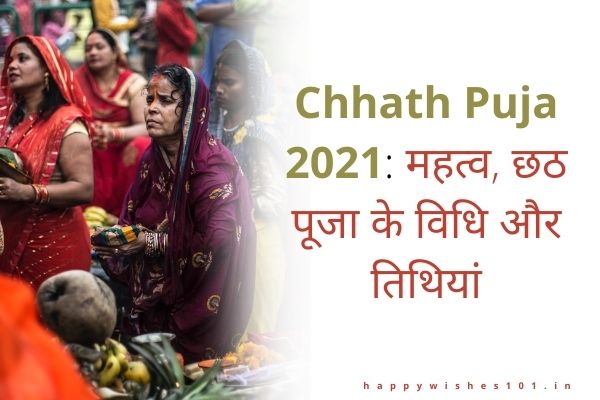 Chhath Puja 2021: महत्व, छठ पूजा के विधि और तिथियां