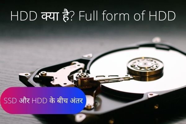 SSD और HDD के बीच अंतर