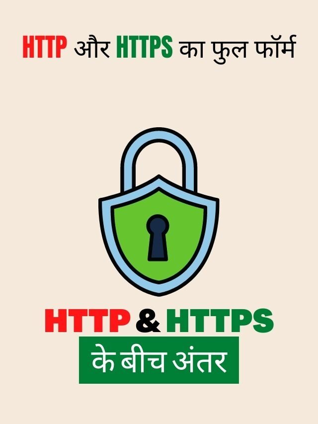 HTTP & HTTPS का फुल फर्म  और अंतर